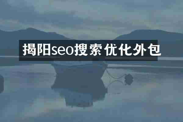 揭阳seo搜索优化外包