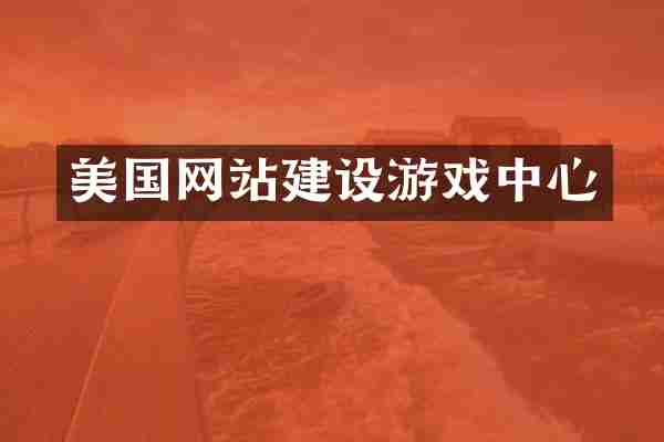 美国网站建设游戏中心