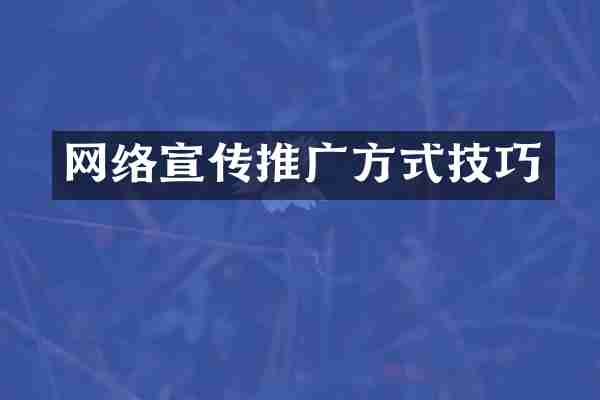 网络宣传推广方式技巧