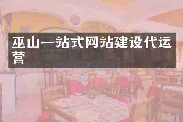 巫山一站式网站建设代运营