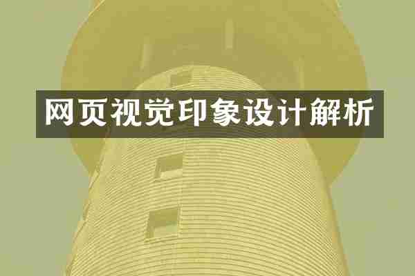 网页视觉印象设计解析