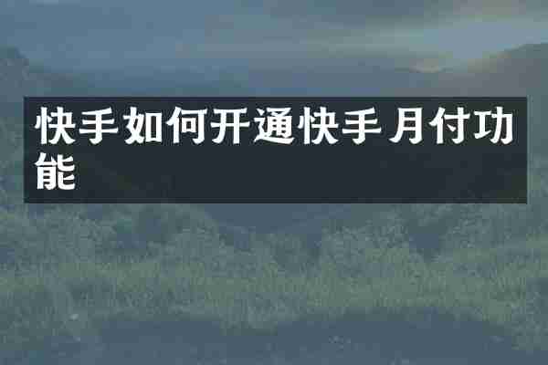 快手如何开通快手月付功能