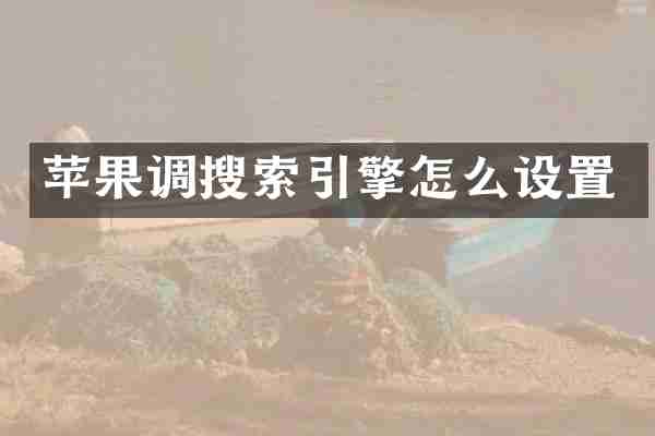 苹果调搜索引擎怎么设置