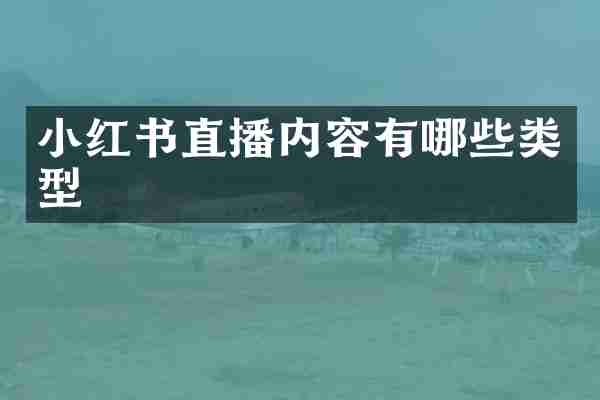 小红书直播内容有哪些类型