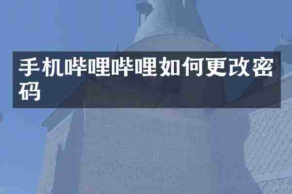 手机哔哩哔哩如何更改密码
