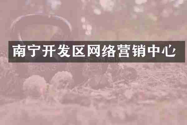 南宁开发区网络营销中心