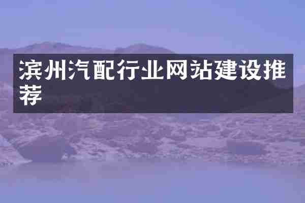 滨州汽配行业网站建设推荐