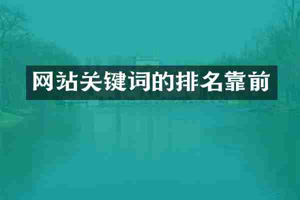 网站关键词的排名靠前