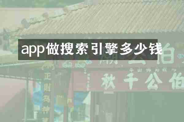 app做搜索引擎多少钱