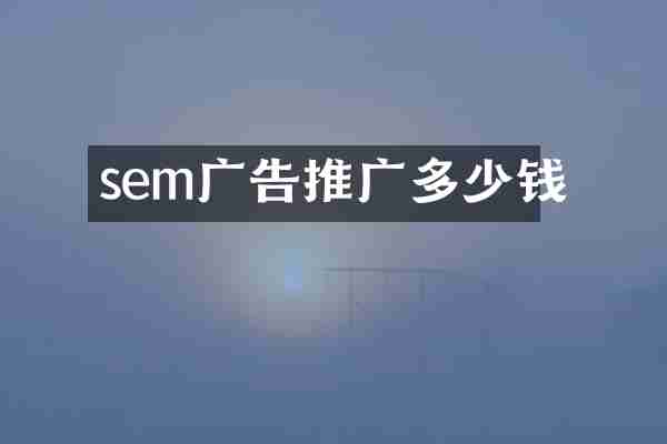 sem广告推广多少钱