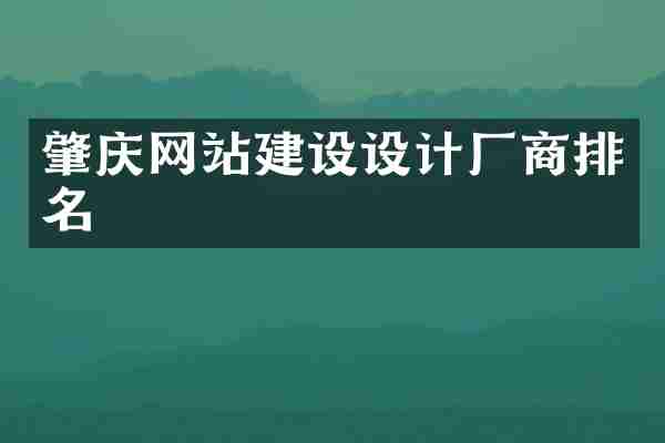 肇庆网站建设设计厂商排名