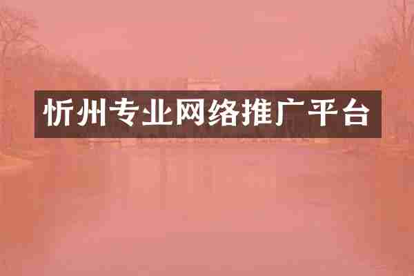 忻州专业网络推广平台