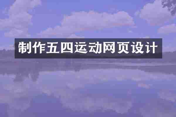 制作五四运动网页设计