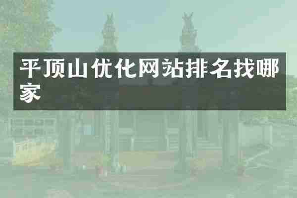 平顶山优化网站排名找哪家