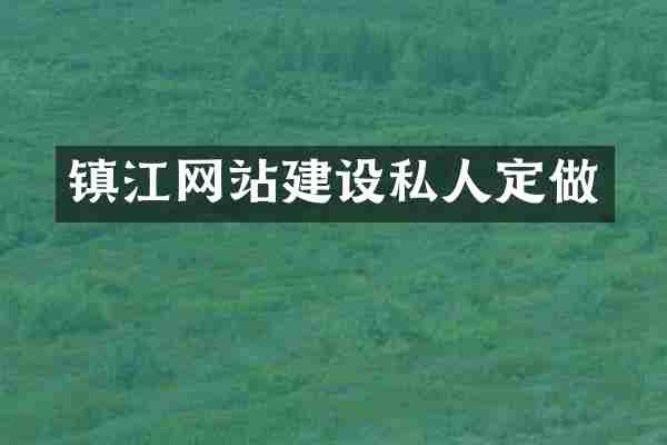 镇江网站建设私人定做