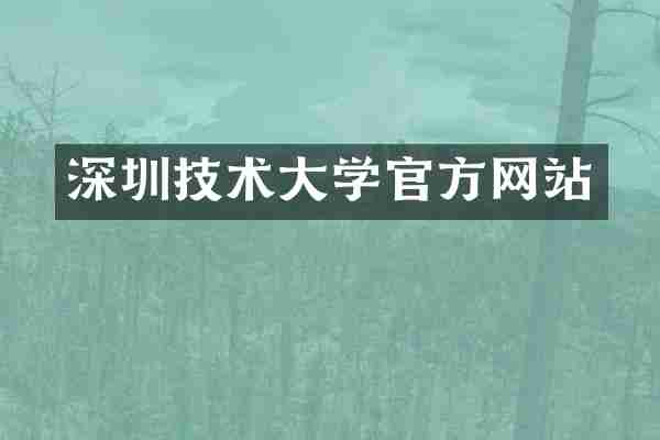 深圳技术大学官方网站