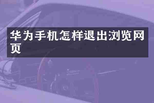 华为手机怎样退出浏览网页