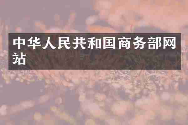 中华人民共和国商务部网站