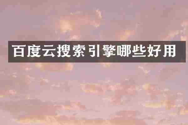 百度云搜索引擎哪些好用