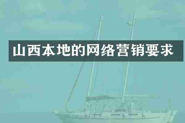 山西本地的网络营销要求