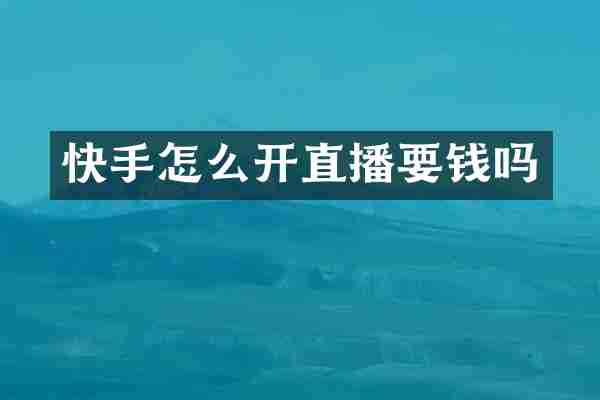 快手怎么开直播要钱吗