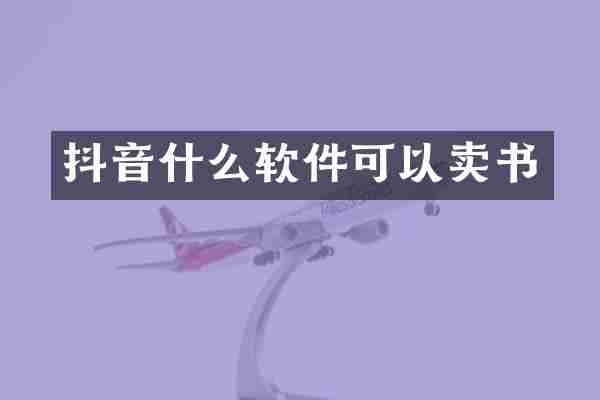 抖音什么软件可以卖书