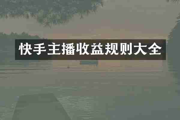 快手主播收益规则大全