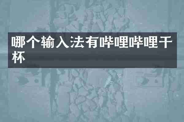 哪个输入法有哔哩哔哩干杯