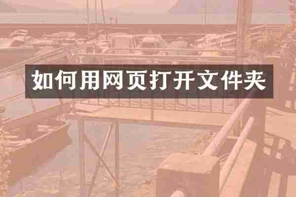 如何用网页打开文件夹