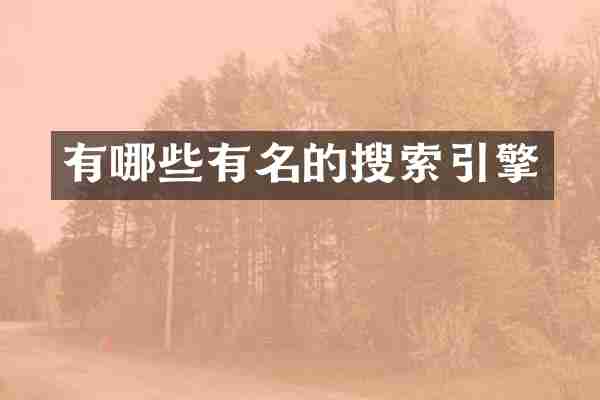 有哪些有名的搜索引擎