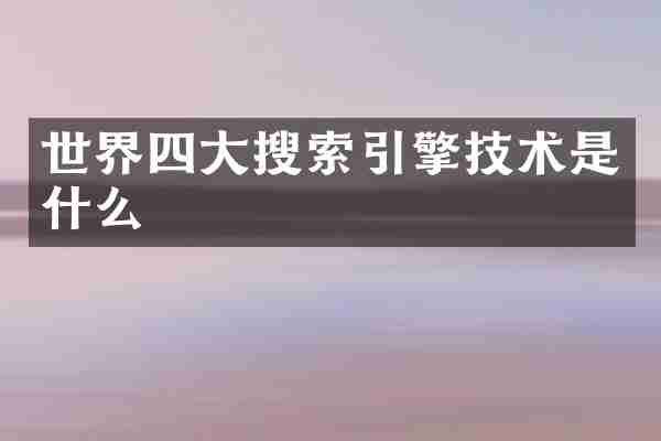 世界四大搜索引擎技术是什么