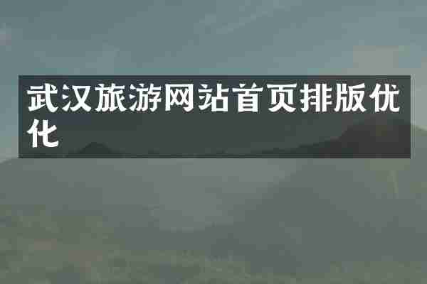 武汉旅游网站首页排版优化