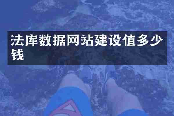 法库数据网站建设值多少钱
