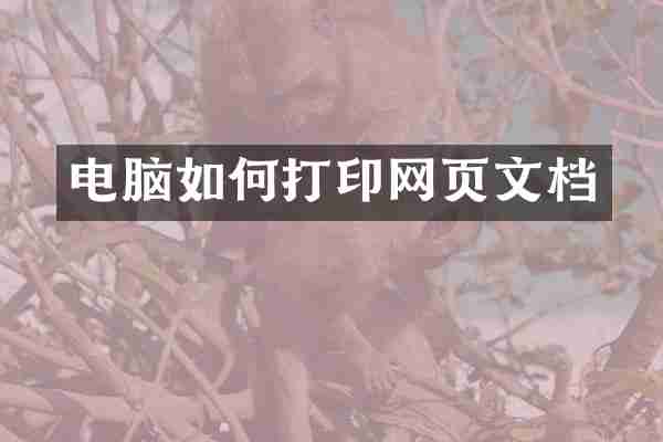 电脑如何打印网页文档