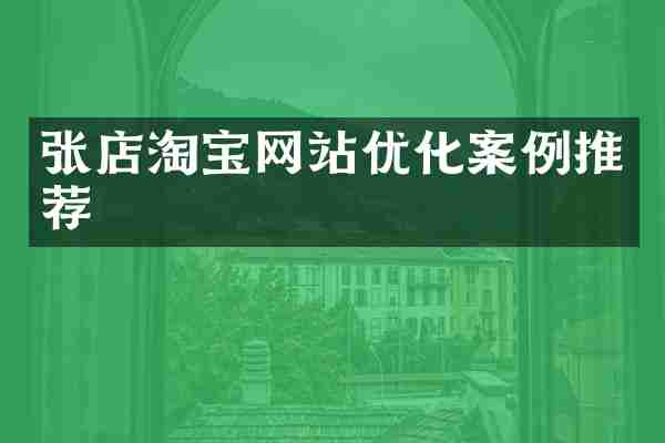 张店淘宝网站优化案例推荐