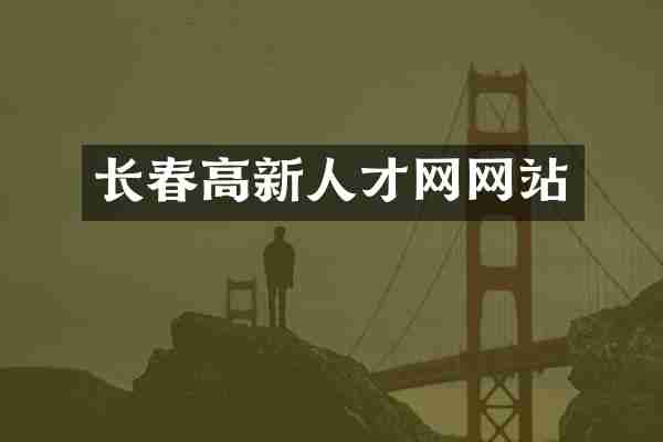 长春高新人才网网站