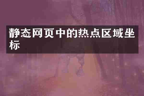 静态网页中的热点区域坐标