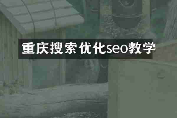 重庆搜索优化seo教学