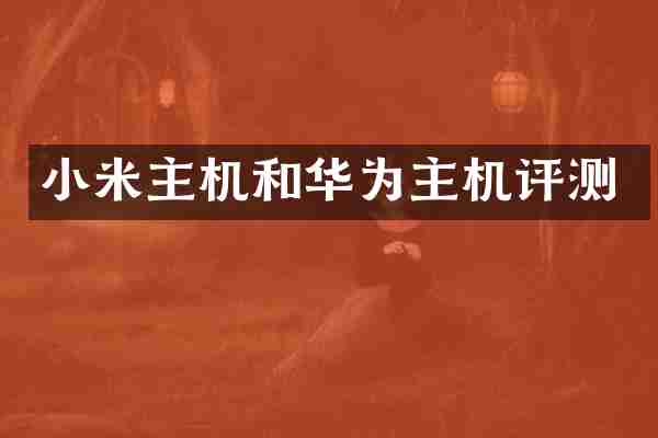 小米主机和华为主机评测