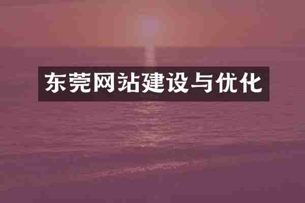 东莞网站建设与优化