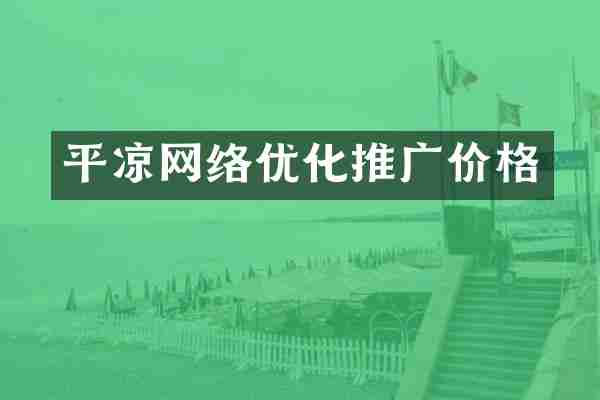 平凉网络优化推广价格