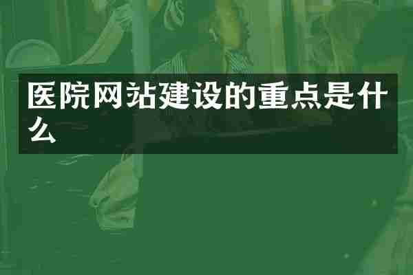 医院网站建设的重点是什么