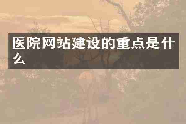 医院网站建设的重点是什么