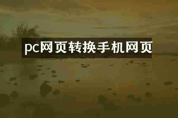 pc网页转换手机网页