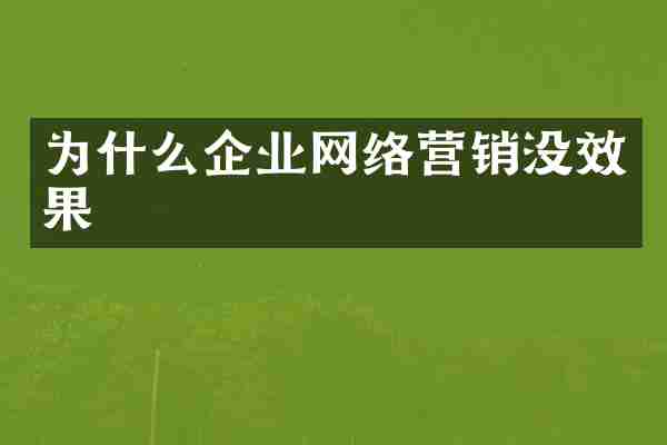 为什么企业网络营销没效果