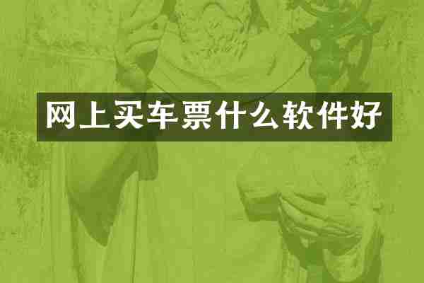 网上买车票什么软件好