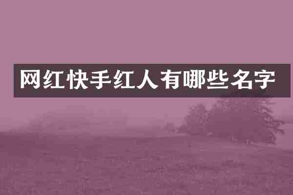 网红快手红人有哪些名字