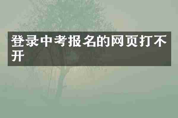 登录中考报名的网页打不开