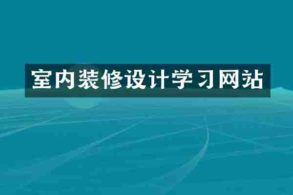 室内装修设计学习网站