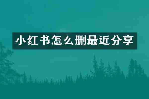 小红书怎么删最近分享